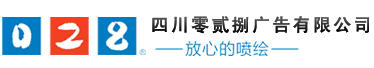 成都廣告公司，成都噴繪、LED顯示屏、寫真、雕刻、吸塑等廣告制作中心