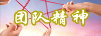 成都廣告公司-團隊精神