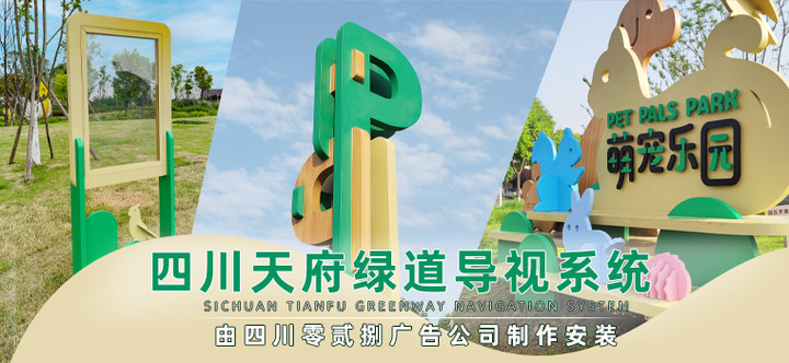 成都廣告公司-四川天府綠道導視系統安裝案例
