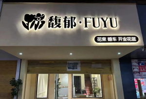 如何挑選合適自己店鋪招牌發光字