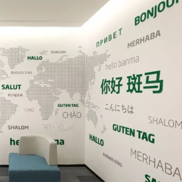 ,斑馬網絡文化墻