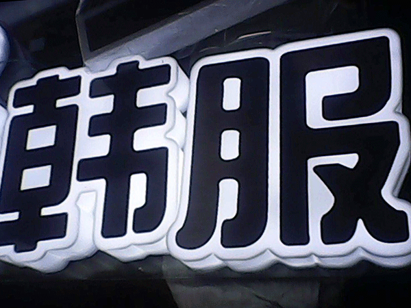 吸塑發光字的材料介紹