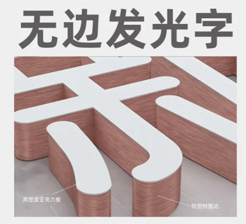 無邊發光字