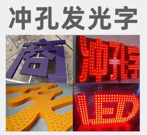 沖孔發光字