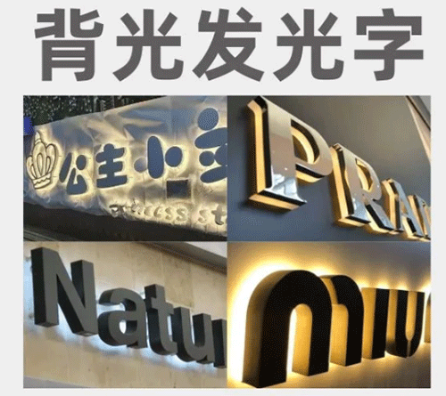 背光發光字