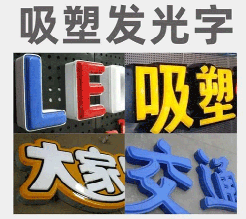 吸塑發光字