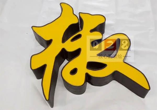 吸塑發光字
