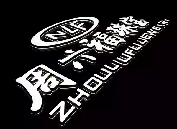 迷你發光字