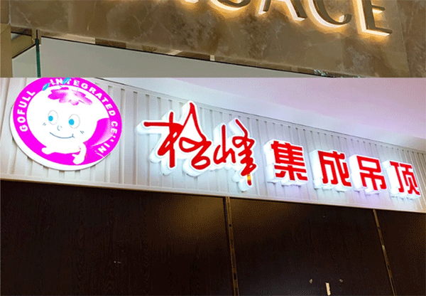 各種發(fā)光字的制作及特點，你認識幾個？