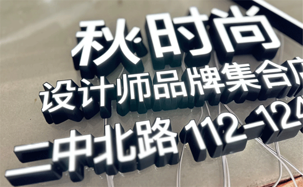 黑白板亞克力發光字