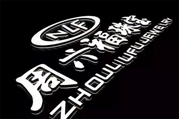 迷你發光字
