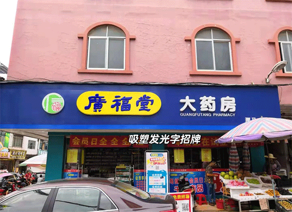 吸塑發光字